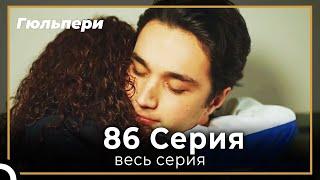 Гюльпери  86 серия