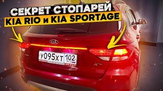 Вот такими должны быть стопари в КИА РИО и KIA Sportage  дополнительный стоп-сигнал КИА