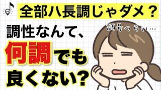 【音大卒が教える】調性ってハ長調だけではダメなの？