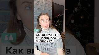 Как выйти из абьюзивного сценария ?