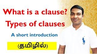 What is a clause in Tamil? | Types of Clauses in Tamil | English Grammar in Tamil | Clause in Tamil