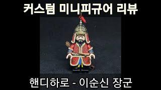 이순신 장군이 레고 피규어로 완벽하게 재현!(레고 커스텀 피규어)