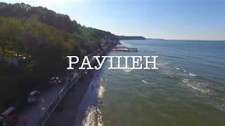 Раушен - Светлогорск