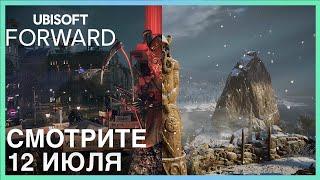 Ubisoft Forward - Тизер события