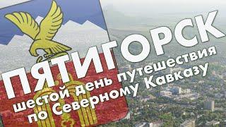 Пятигорск: прогулка по центру города, гора Машук, озеро Провал, некрополь – обзор города в мае 2021