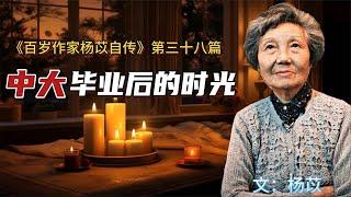 杨苡百岁自述：回忆中大毕业后的时光，生活艰苦但是心情愉快