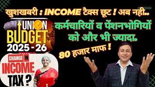 खुशखबरी ! Income Tax  छूट 5 लाख और बढ़ी ! 80 हजार माफ ! Union budget 2025-26. New tax Regime 2025