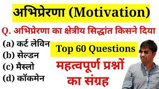 अभिप्रेरणा (Motivation) से संबंधित अति महत्वपूर्ण प्रश्न || Online Study With Dk