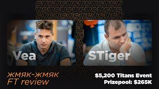 Жмяк жмяк review c VeA и STiger $5,200 Titans Event 01-12-2024