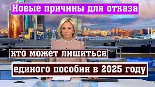 Кто может Лишиться Единого Пособия в 2025 году