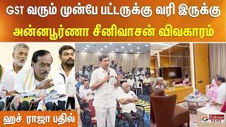 GST வரும் முன்பே பட்டருக்கு வரி இருக்கு.. அன்னபூர்ணா சீனிவாசன் விவகாரம்.. ஹச். ராஜா பதில்