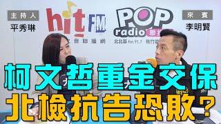 2024-12-27《POP大國民》平秀琳專訪李明賢 談「柯文哲重金交保！北檢這次抗告恐敗？/ 柯與80位證人能接觸？北院曖昧不明！」