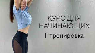 ФИТНЕС КУРС «ЗДОРОВОЕ ТЕЛО». 1 ТРЕНИРОВКА. FITLIFE