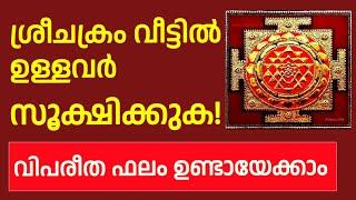 ശ്രീചക്രം വീട്ടിൽ ഉള്ളവർ സൂക്ഷിക്കുക!വിപരീത ഫലം ഉണ്ടായേക്കാം..sri chakra explained