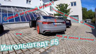 VpolTrip #5 Audi RS5-R MTM // Ингольштадт// Нашли рестайлинг Audi Q7.