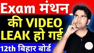 Exam Manthan की Video Leak हो गई | 12th English | Bihar Board 2025 | #exammanthan | English 100 BSEB