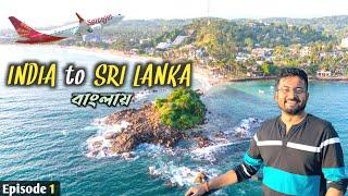 নতুন দেশ দেখবেন নাকি?  Sri Lanka Tour 2024 | India to Sri Lanka | Kolkata to Colombo
