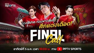 FINAL CALL | ดวลฝีปากก่อนศึก "แดงเดือด" ลิเวอร์พูล พบ แมนยู พร้อมวิเคราะห์ก่อนเกม | 5 ม.ค. 68