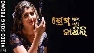 ପ୍ରେମ ହେଇଗଲା ଜାଣିଲି | Prema Hei Gala Janili | Odia Video Song Promo | Sivani Sangita |Prem Anand
