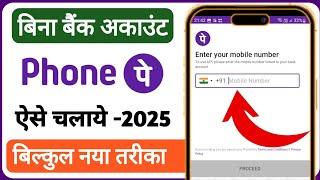 bina bank account ke phonepe kaise chalaye | how to create phonepe account without bank account