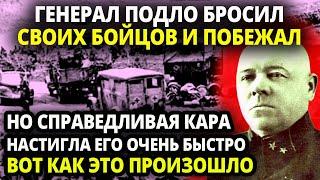 СОВЕТСКИЙ ГЕНЕРАЛ ИСПУГАЛСЯ И БРОСИВ СВОИХ БОЙЦОВ ПОБЕЖАЛ СДАВАТЬСЯ К НЕМЦАМ - НО СУДЬБА РАСПОРЯДИЛА