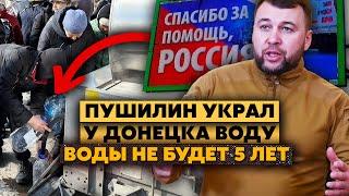 Стыд! В Донецке ПОЛОМАЛИ новый ВОДОКАНАЛ! Город БЕЗ ВОДЫ! Коммунальщиков ОТПРАВИЛИ НА ФРОНТ