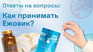 Правильный прием Ежовика от EVALITE.Superfood