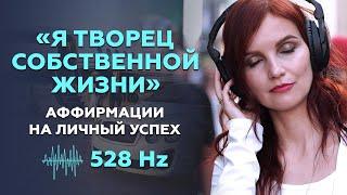 САМАЯ МОЩНАЯ АФФИРМАЦИЯ НА УСПЕХ. Аффирмации на личный успех 528 Гц  Стань творцом своей жизни