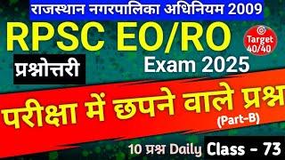 राजस्थान नगरपालिका अधिनियम2009|RPSC EO/RO Exam 2025| Class 73