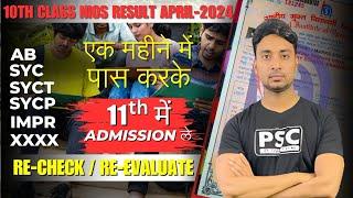 Class 10th Result| Nios result 2024| SYC, SYCP, SYCT, XXXX, AB | एक महीने में पास करें