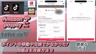 TikTok Liteでポイント交換エラーを解決する方法 | Fix TikTok Lite Point Transfer Error Step-by-Step |Anjan Bistaビスタ