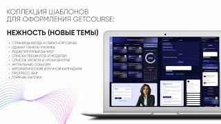  Шаблон для оформления GetCourse  «Нежность» теперь ещё лучше: 2 цвета и новые возможности!