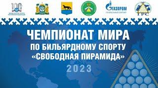  | TV6 | Мадаминов Азиз - Крыжановский Сергей | Чемпионат Мира 2023 "Свободная пирамида"