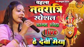 नवरात्रि स्पेशल भजन | हे देवी मईया | Sargam Sneha stage show Durga Puja Bhakti Jagran Song Live