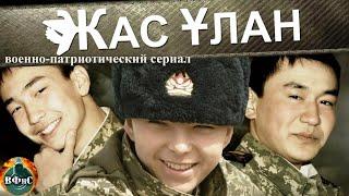 Жас Улан (2010) Военно-патриотический сериал Full HD