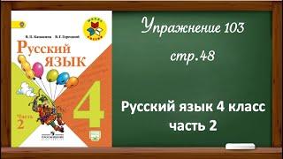 Упражнение 103, стр 48. Русский язык 4 класс, часть 2.