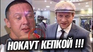 Емельяненко Кокляев: Нокаут кепкой!