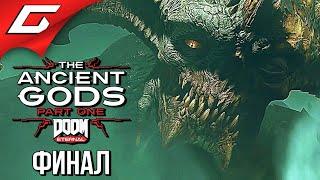 ТЁМНЫЙ ВЛАДЫКА  DOOM Eternal: The Ancient Gods - Part One  Прохождение #4 [Финал\Концовка]