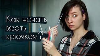 Как начать вязать КРЮЧКОМ - советы начинающим. Мой опыт в вязании