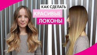 КАК НАКРУТИТЬ КРАСИВЫЕ ЛОКОНЫ ПЛОЙКОЙ ЗА 10 МИНУТ || ПРОСТАЯ ПРИЧЕСКА НА КАЖДЫЙ ДЕНЬ