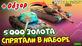 Skoda T 56 - ЧЕСНОЕ МНЕНИЕв Наборе с AMX 30 1er Prototype в WoT Blitz 2024 | WOT-GSN