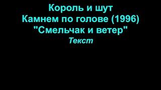 Смельчак и ветер - Король и шут. lyrics (текст)