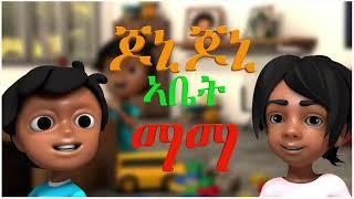 ጆኒ ጆኒ ኣቤት ባባ ኣብ በለስ ቡቡ \ Jonny Jonny yes papa on beles bubu new Eritrean music