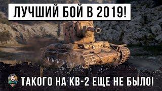 ЛУЧШИЙ БОЙ НА КВ-2 В 2019 ГОДУ! ВОТ ТАКОГО ЕЩЕ НИКОГДА НЕ ВИДЕЛ!