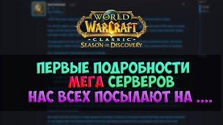 МЕГА новость про МЕГА сервера 🟨 Season Of Discovery WoW Classic