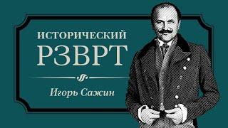 История Сахалина | Исторический РЗВРТ с Игорем Сажиным