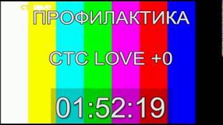 Уход на профилактику канала "СТС Love" (17.10.2018)