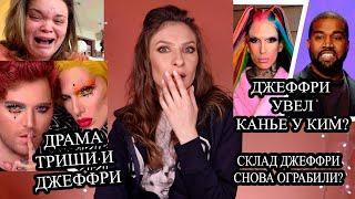 ДЖЕФФРИ СТАР и КАНЬЕ ВЕСТ. Jeffree Star, Триша, Шейн Доусон что случилось? Склад Джеффри ограбили