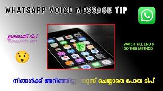  Whatsupp Voice Message ലെ ഒരു ചെറിയ Tip ( Trick )  | Whatsupp Voice Message Tip 2021 | Malayalam