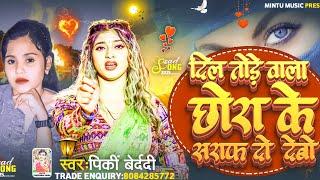 दिल तोड़े बाला छौरा के सराफ दो देबो~Dil Torai Bala Chhora Ke Saraf Do Debo || #pinkibedardi ||